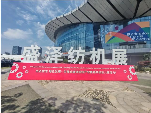 盛泽纺机展：推进纺织产业智能化升级的合作与创新