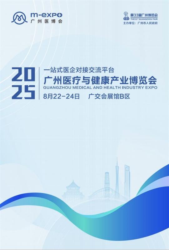2025广州皮肤健康与医学美容大会暨创面修复组织大会