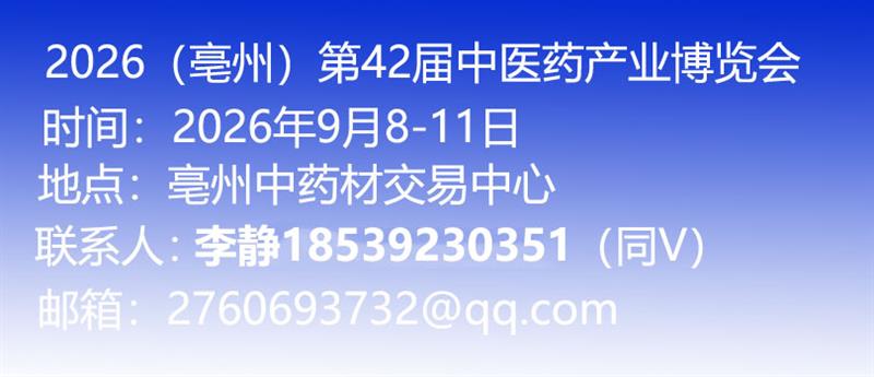 2026(亳州）第42届中医药产业博览会