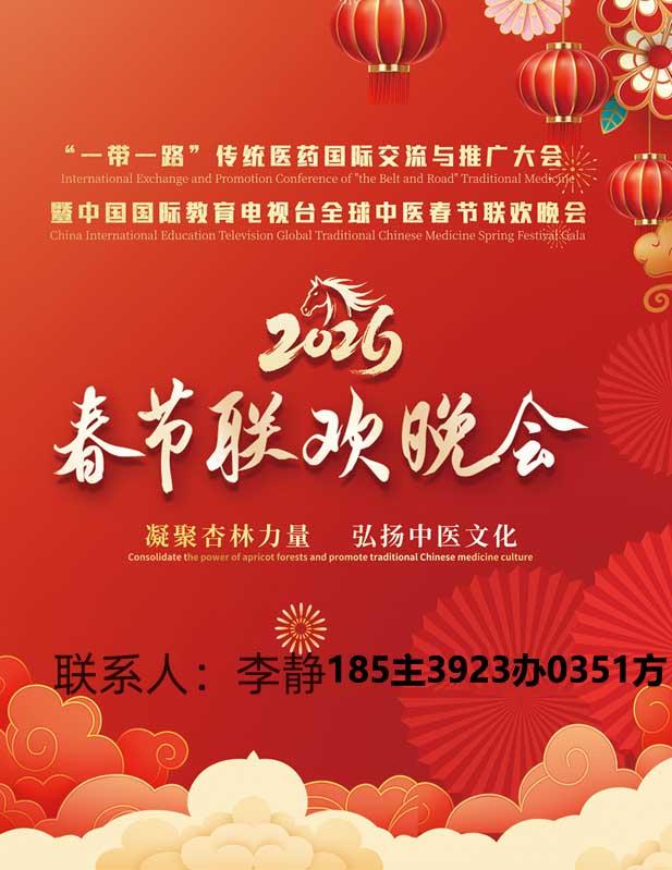 2026“一带一路”传统医药发展交流与合作大会暨首届中医药产业博览会暨第三届全球中医春节联欢晚会