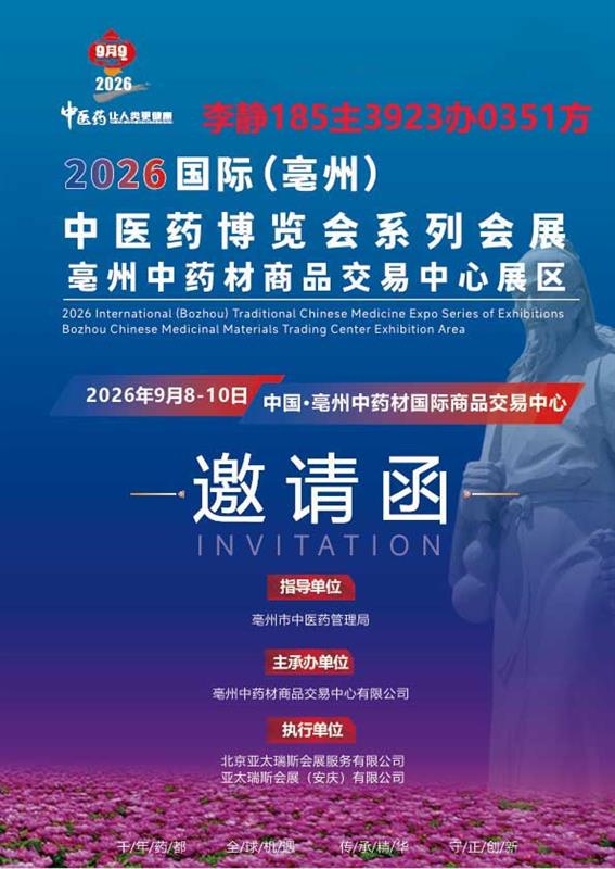 2026国际（亳州）中医药博览暨第42届全国（亳州）中药材交易会
