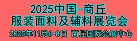 河南服装面料及辅料展览会（商丘站）