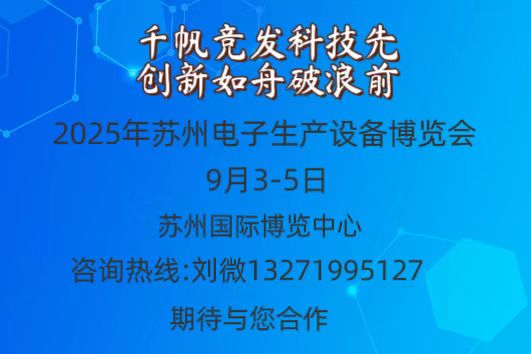 火爆招商  机不可失|  2025苏州电子生产设备博览会
