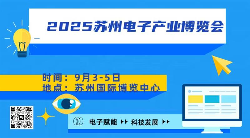 华东地区  2025苏州电子产业博览会