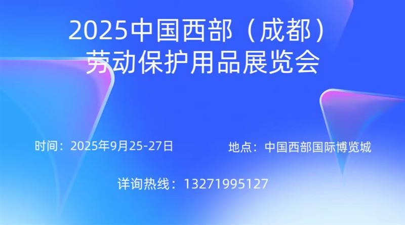 2025中国西部（成都）劳动保护用品展览会