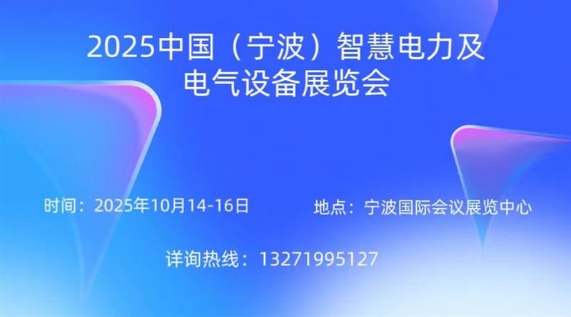 敬请期待！2025中国（宁波）智慧电力及电气设备展览会