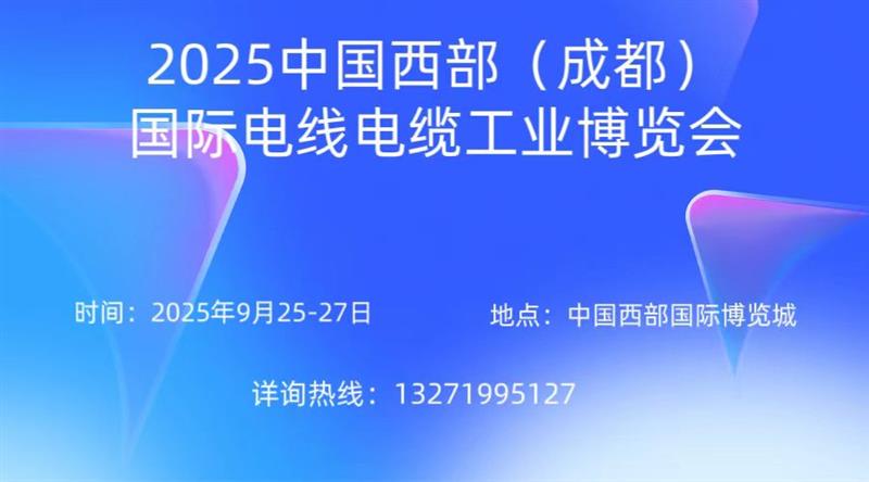 敬请期待！2025中国西部（成都）电线电缆工业博览会