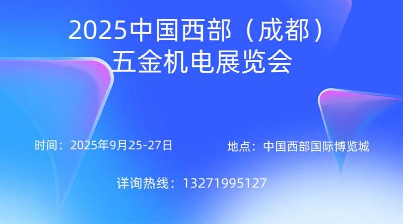 2025中国西部五金机电展览会