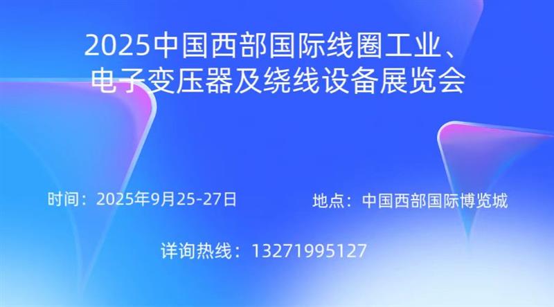 2025中国西部国际线圈工业、电子变压器及绕线设备展览会