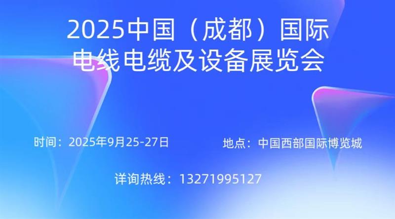 2025中国（成都）国际电线电缆及设备展览会
