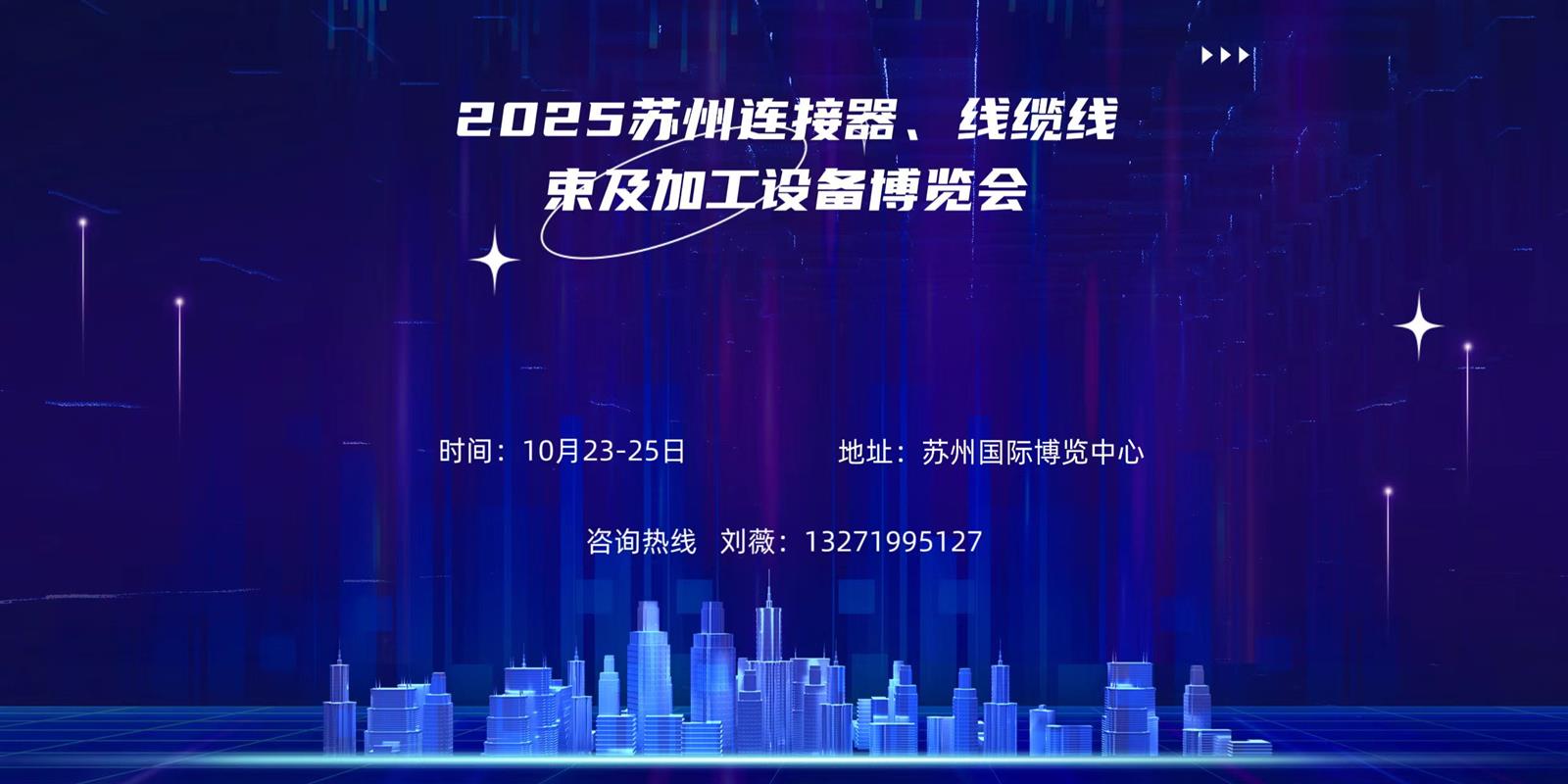 2025中国华东?苏州连接器、线缆线束及加工设备博览会