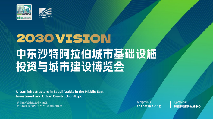中东沙特城市基础设施投资与城市建设博览会将在沙特首都利雅得举办