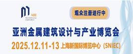2025亚洲金属建筑设计与产业博览会