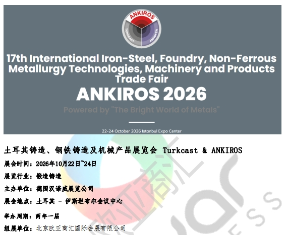 土耳其铸造、钢铁铸造及机械产品展览会Turkcast & ANKIROS