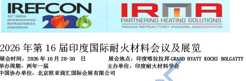 2026年第16届印度国际耐火材料会议及展览