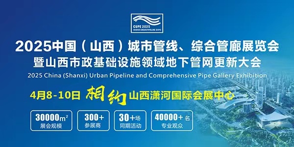 2025中国（山西）城市管线 综合管廊展览会