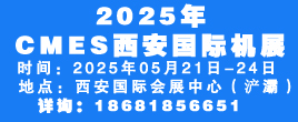 2025CMES西安国际机展