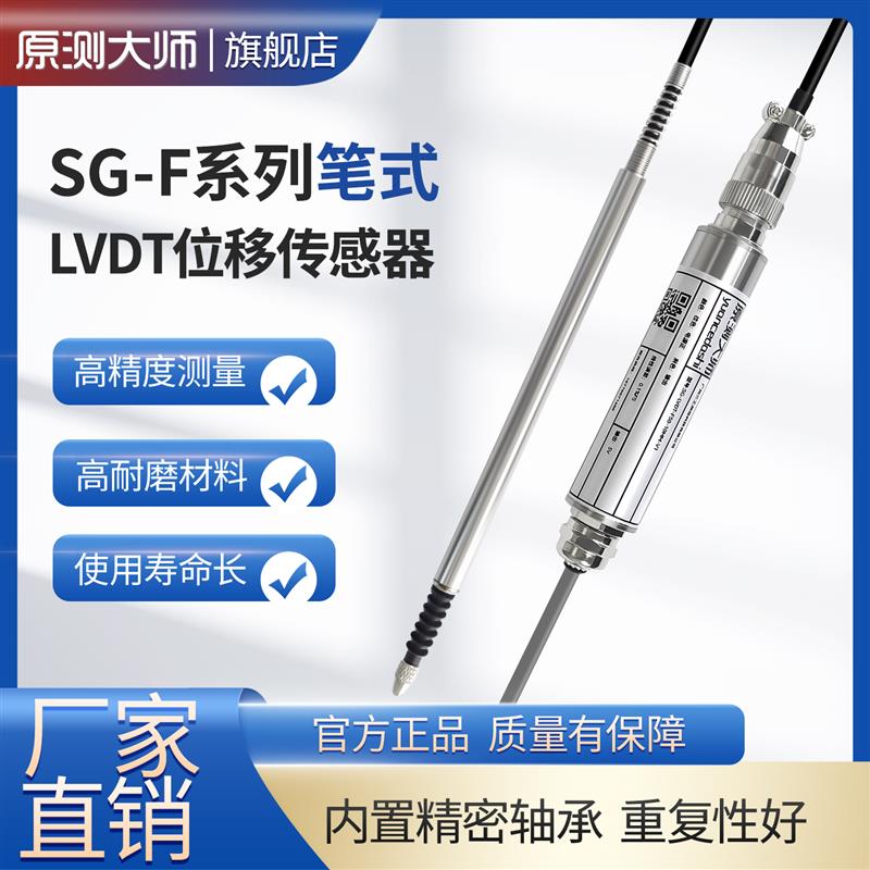 原测大师 LVDT-F系列笔式位移传感器精密测量差动电压式电子尺