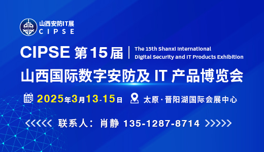 CIPSE第15届山西国际数字安防及IT产品博览会