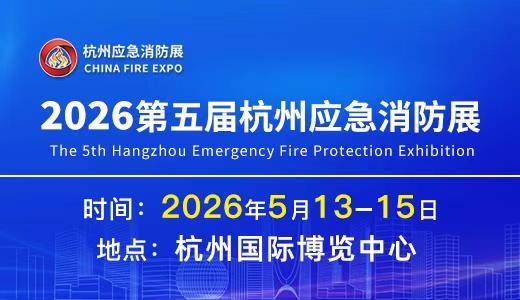 2026第五届中国（杭州）国际消防及应急救援展览会