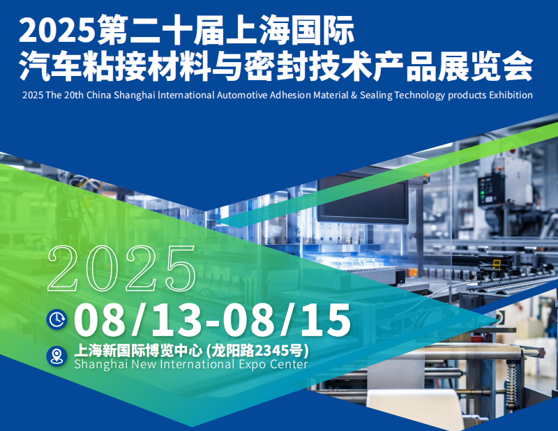 上海汽车粘接材料与密封技术产品展览会