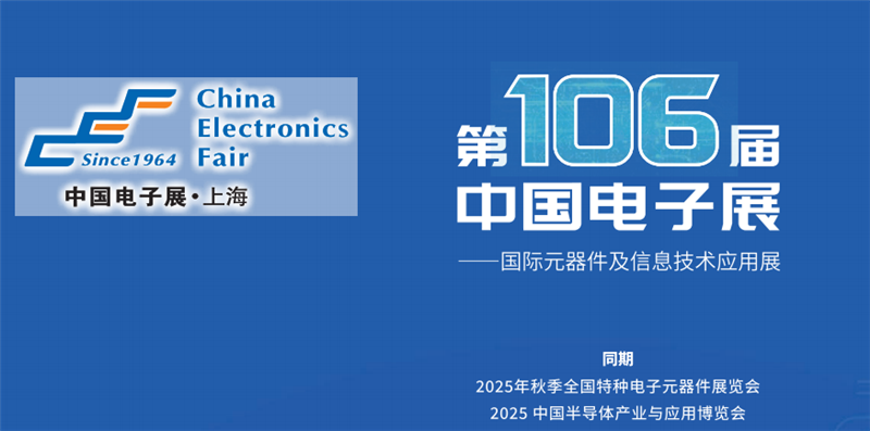 上海中国电子展