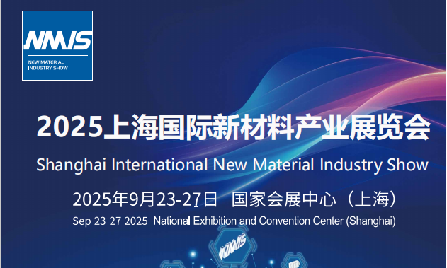 工博会 -上海国际新材料产业展览会