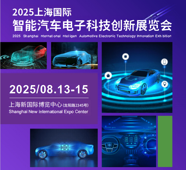 汽车电子|智能汽车电子展|上海国际智能汽车电子展