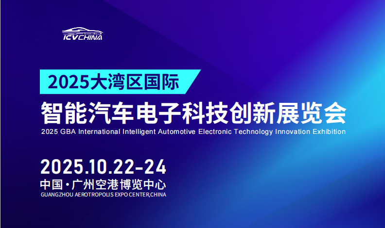 汽车电子|汽车电子展|广州智能汽车电子展