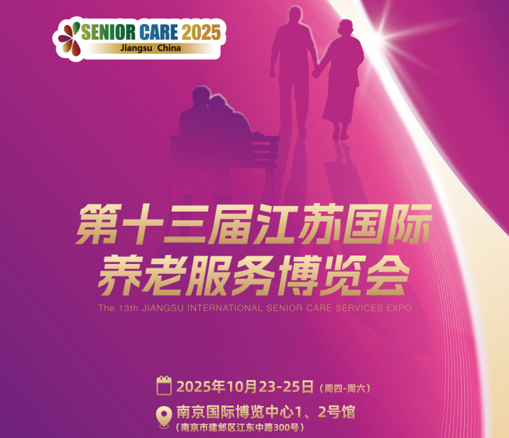 江苏养老展|老博会|南京养老产业展