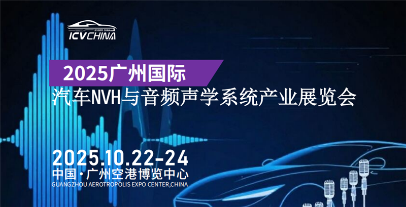 2025广州汽车NVH与声学展览会