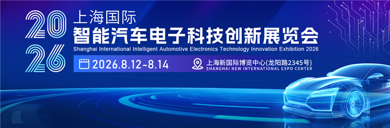 汽车电子展/2026上海汽车电子展/2026上海国际智能汽车电子科技创新展览会