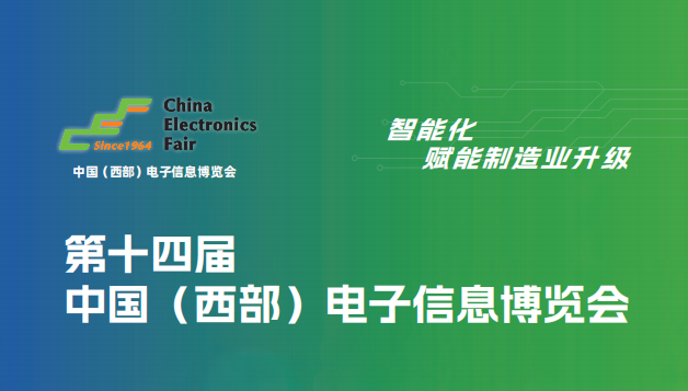 电子展/第十四届中国（西部）电子信息博览会