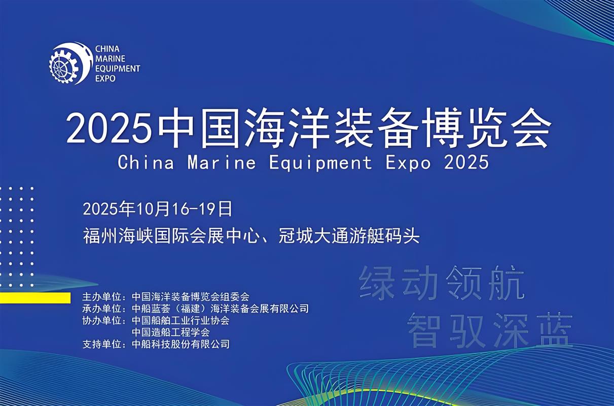 2025中国海洋装备博览会