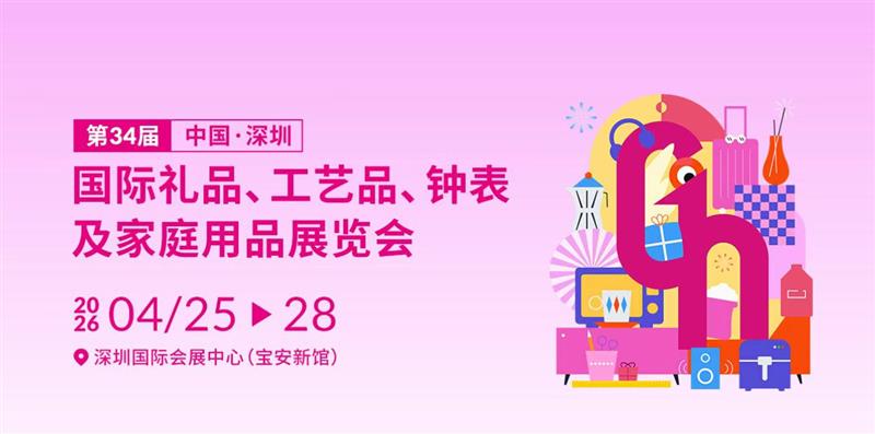 2026春季深圳国际礼品展——全品类覆盖，国际级创新！