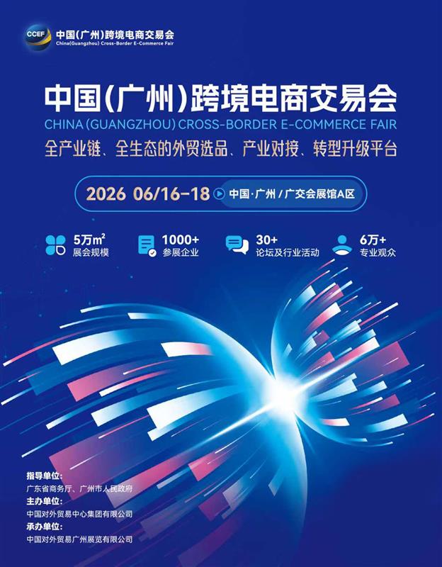 2026CCEF广州跨境电商交易会：数字驱动贸易 解锁全球商机