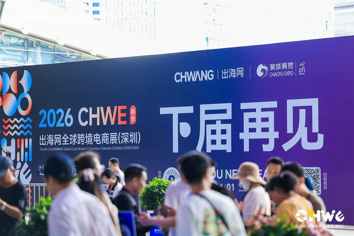 第六届CHWE2026深圳跨境电商展——一场春季跨境电商浪潮来袭