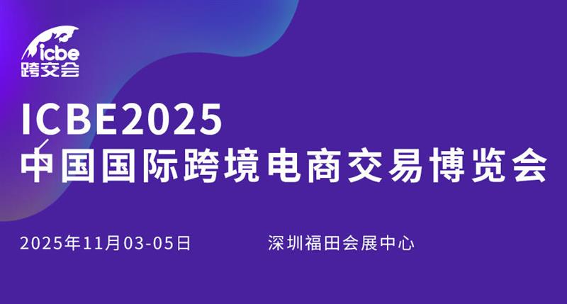 倒计时！ICBE2025深圳跨境电商交易会