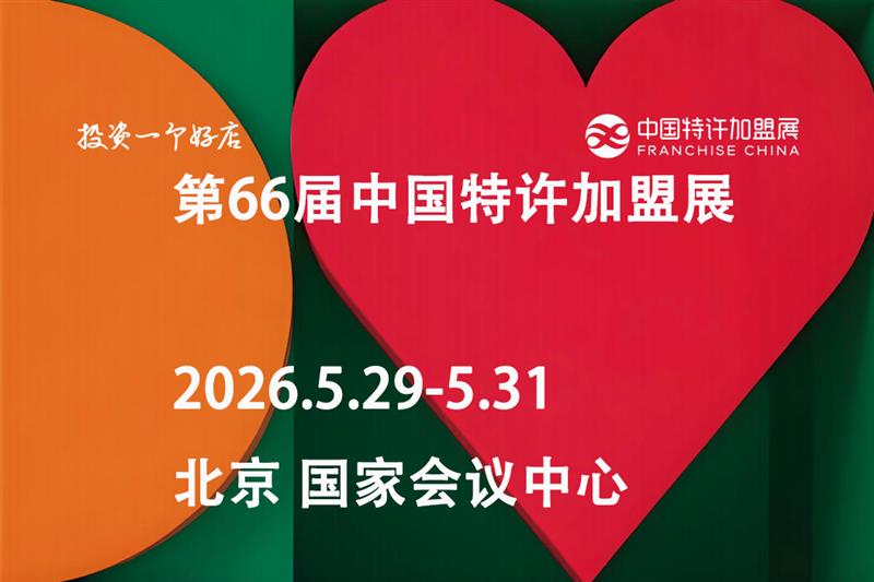 中国特许加盟展2026北京站