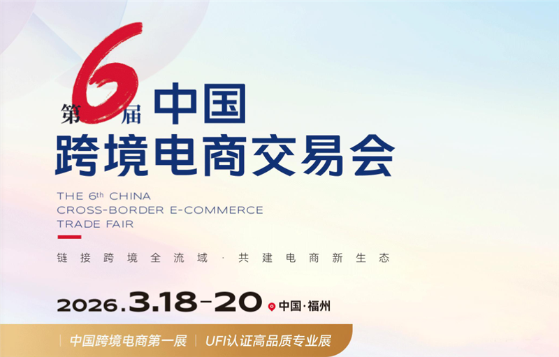 2026中国跨境电商交易会落地福州