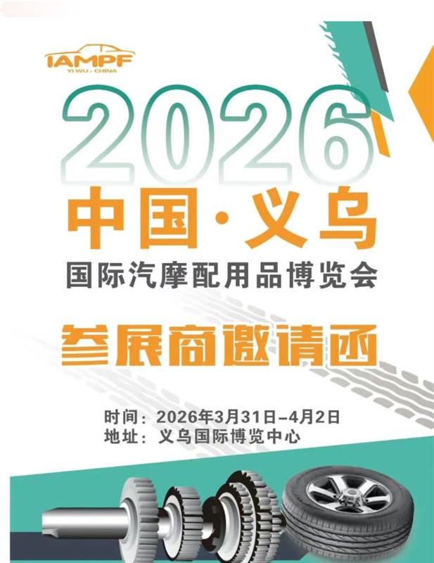 2026义乌汽摩配展