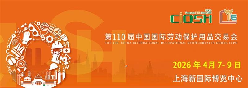 2026第110届上海劳保展：守护安全的前沿阵地