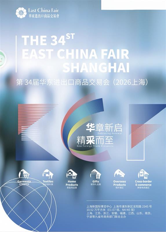 2026上海华东进出口商品交易会|上海华交会