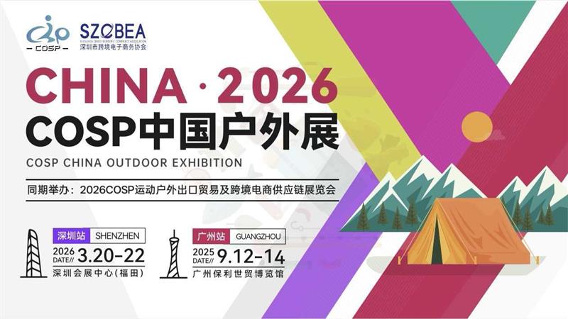 2026COSP中国深圳户外展：探索自然新边界，激活户外经济新势能