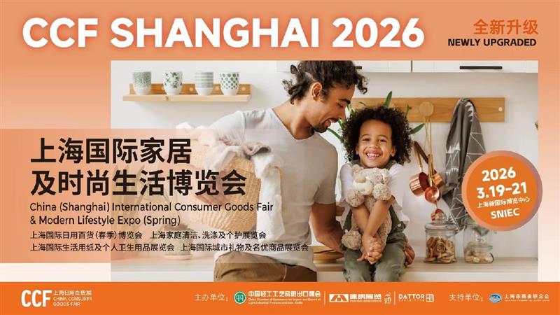 美学生活|2026 CCF上海国际家居及时尚生活博览会
