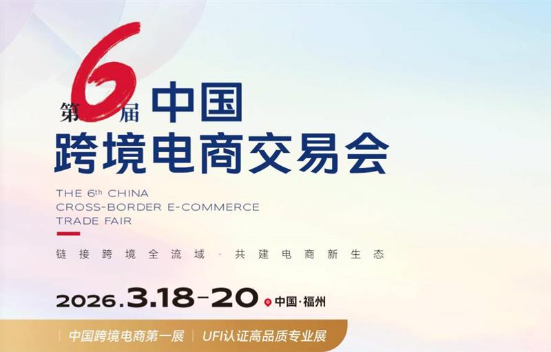 2026第六届中国跨境电商交易会（福州）邀请函