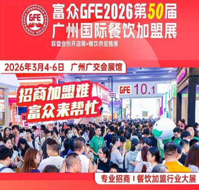 富众GFE2026第50届广州国际餐饮加盟展|联营合伙开店展 餐饮供应链展