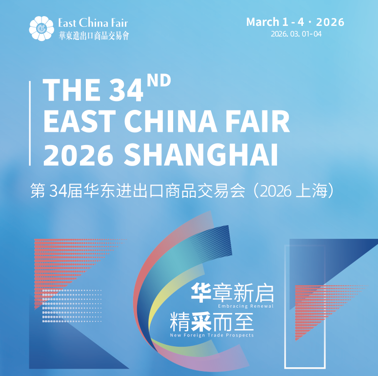 2026第34届上海华东进出口商品交易会|上海华交会