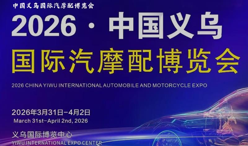 2026义乌国际汽摩配展（春季）