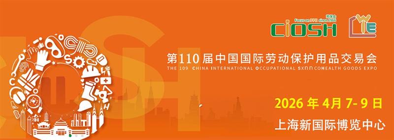 2026第110届上海劳保展